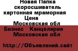 Новая Папка-скоросшиватель картонная мраморная,65 › Цена ­ 100 - Московская обл. Бизнес » Канцелярия   . Московская обл.